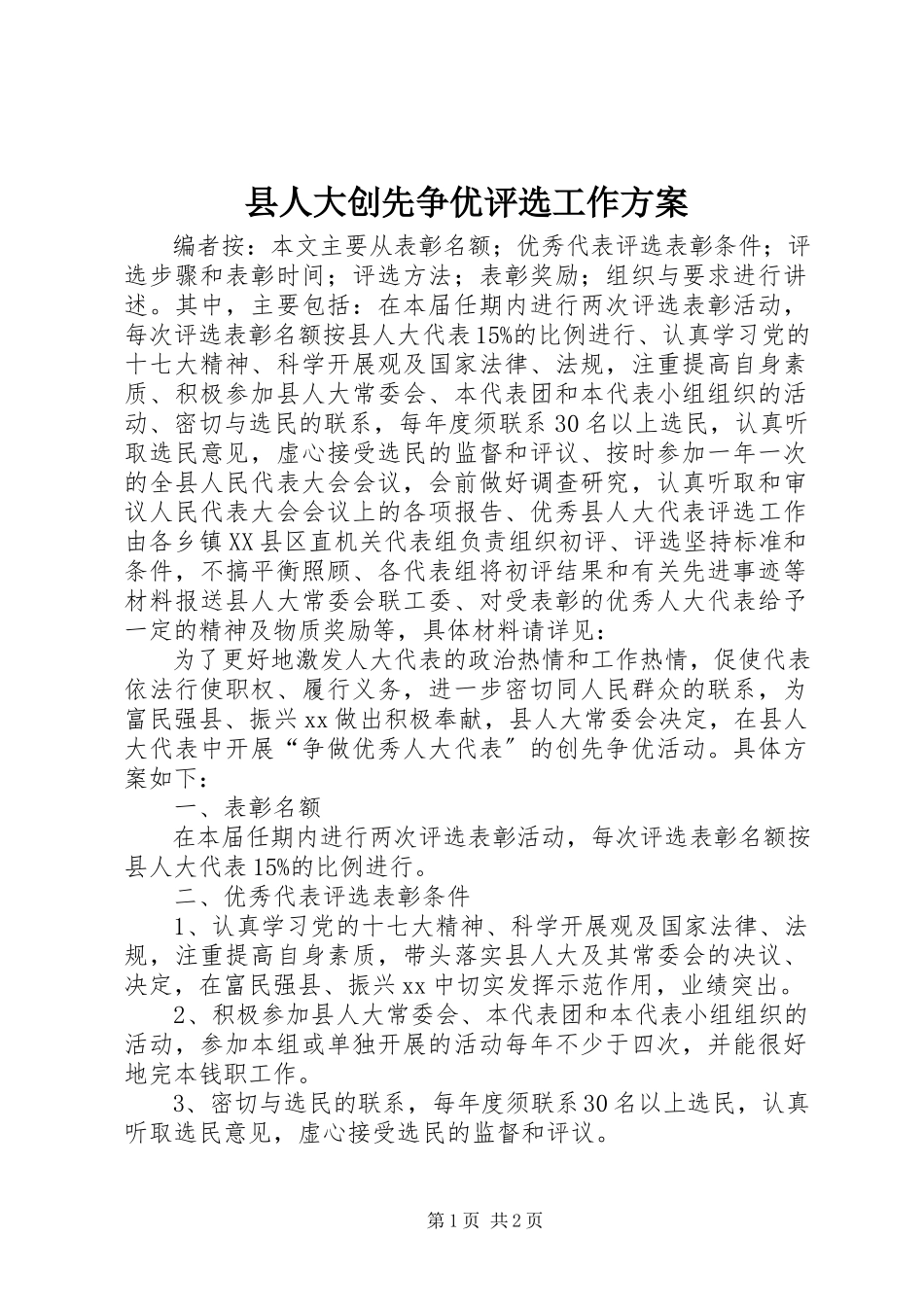 2023年县人大创先争优评选工作方案.docx_第1页