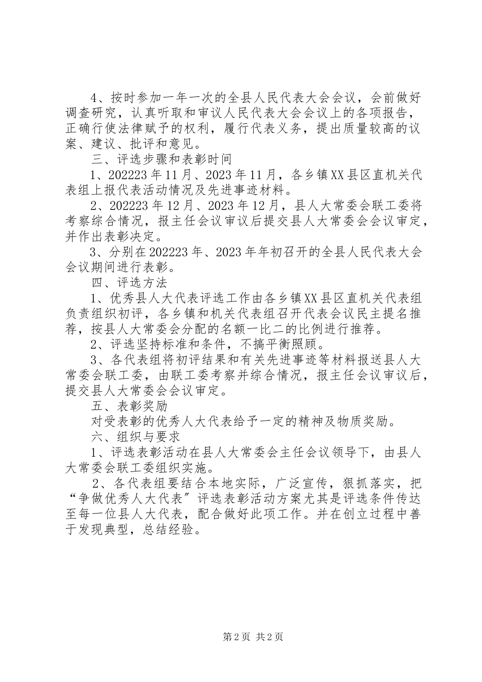 2023年县人大创先争优评选工作方案.docx_第2页