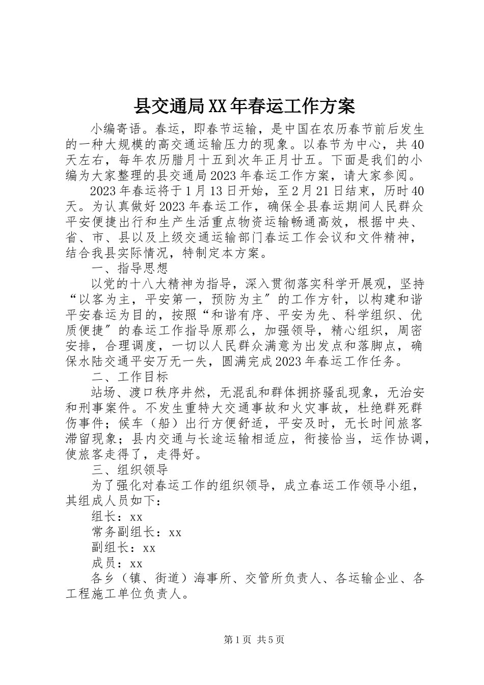 2023年县交通局春运工作方案.docx_第1页
