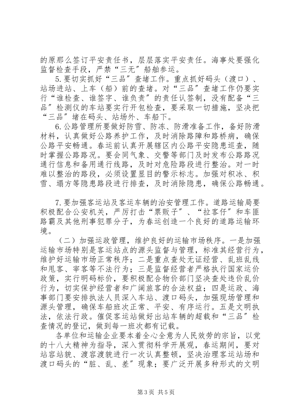 2023年县交通局春运工作方案.docx_第3页