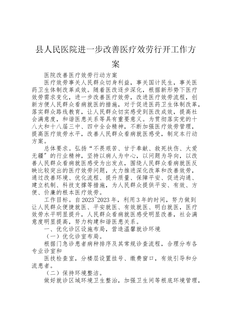 2023年县人民医院进一步改善医疗服务行动工作方案 .doc_第1页