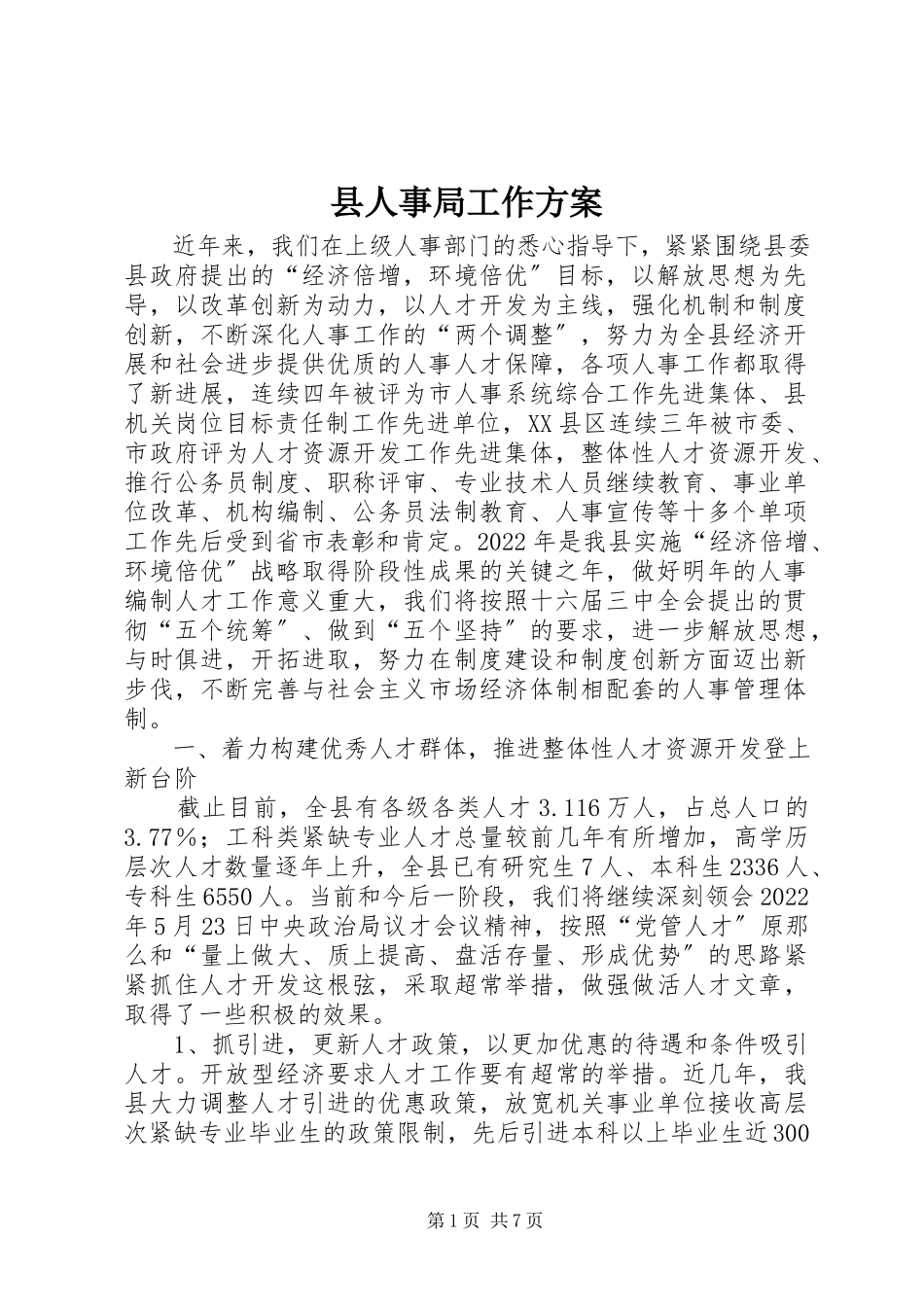 2023年县人事局工作方案.docx_第1页