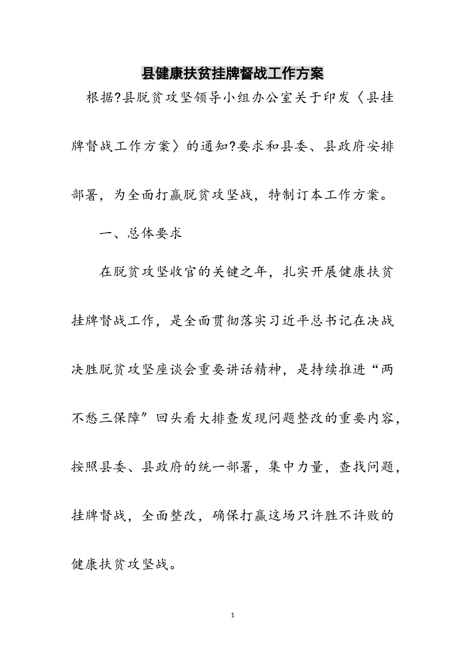 2023年县健康扶贫挂牌督战工作方案范文.doc_第1页