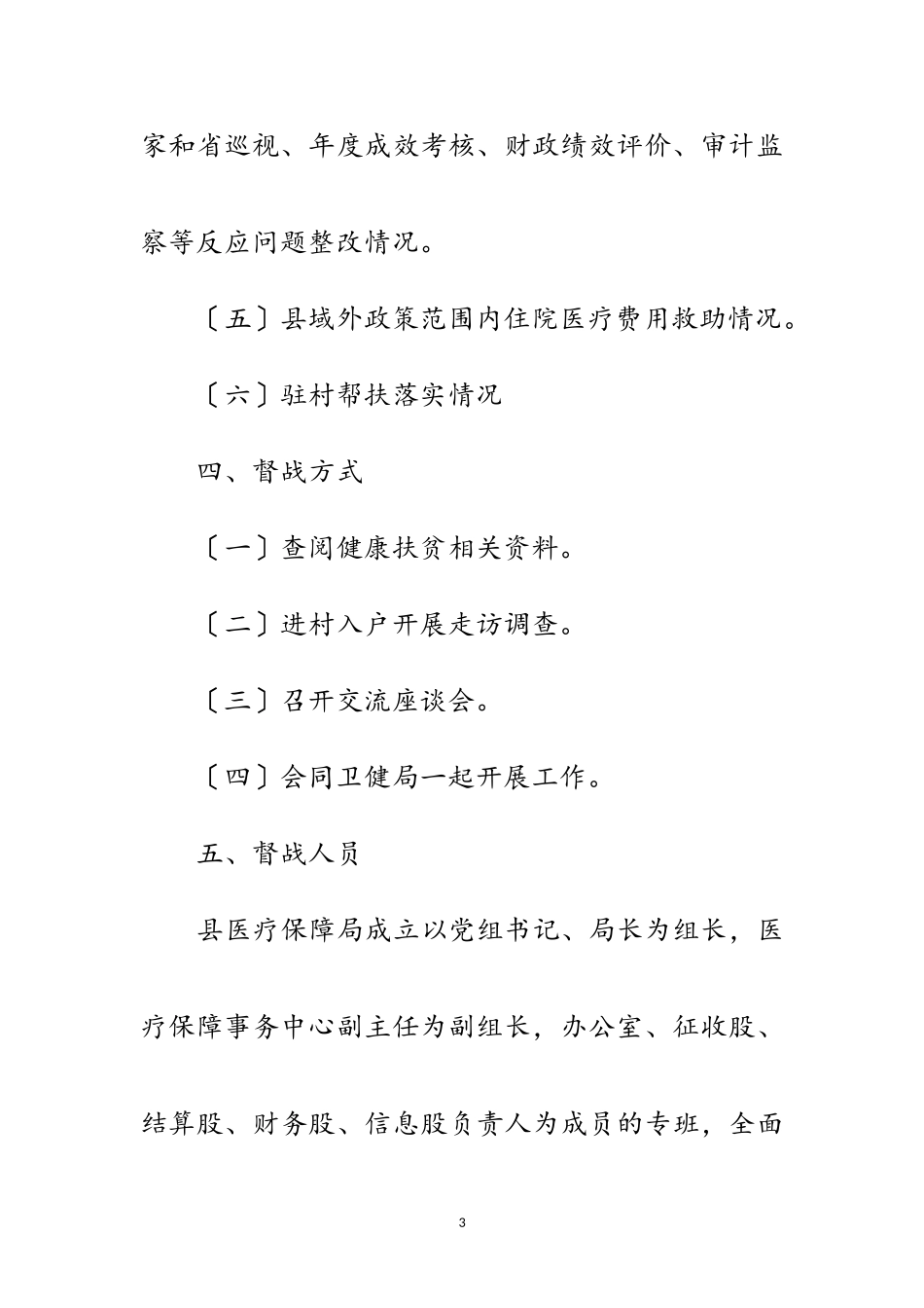 2023年县健康扶贫挂牌督战工作方案范文.doc_第3页