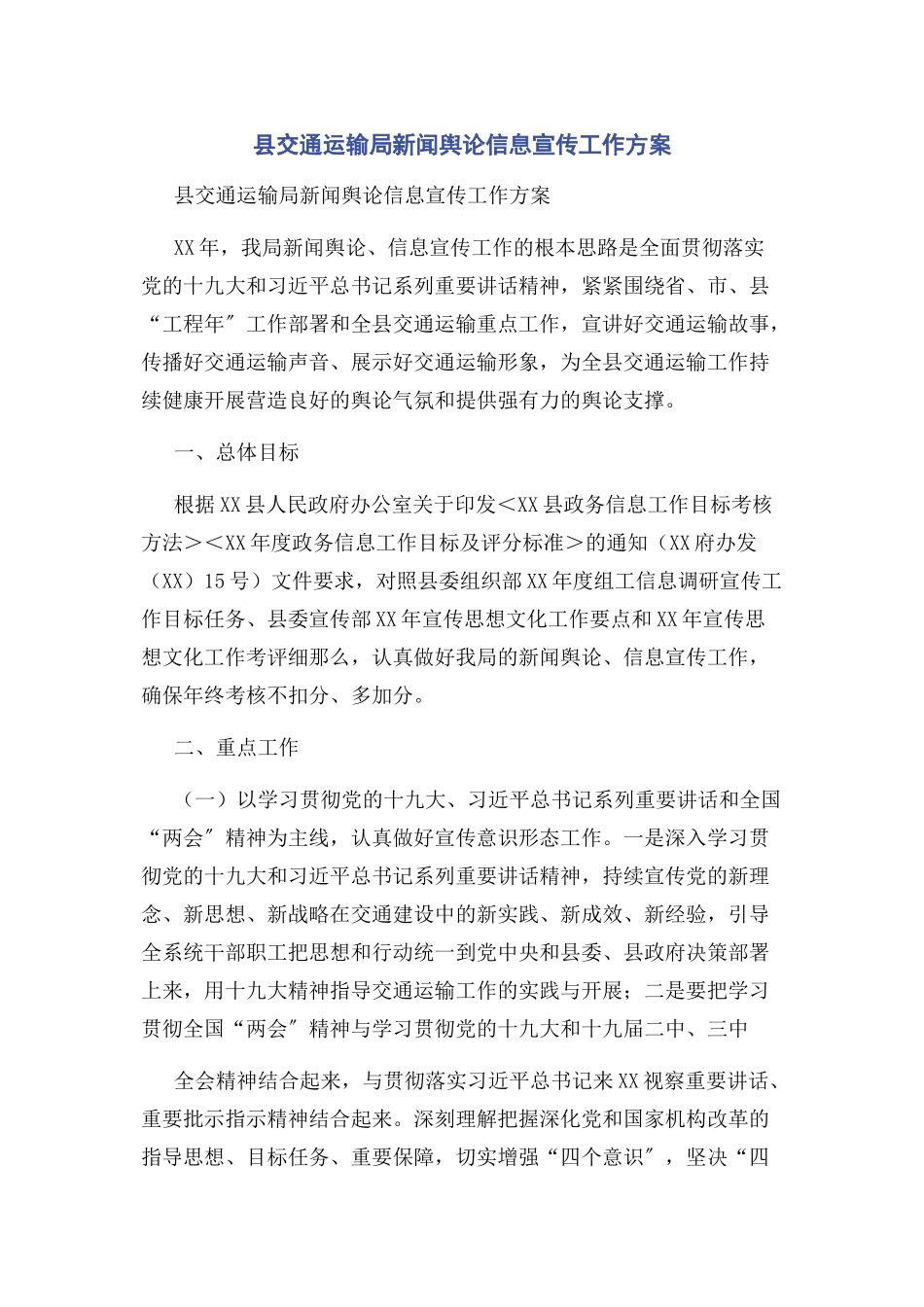 2023年县交通运输局新闻舆论信息宣传工作方案.docx_第1页