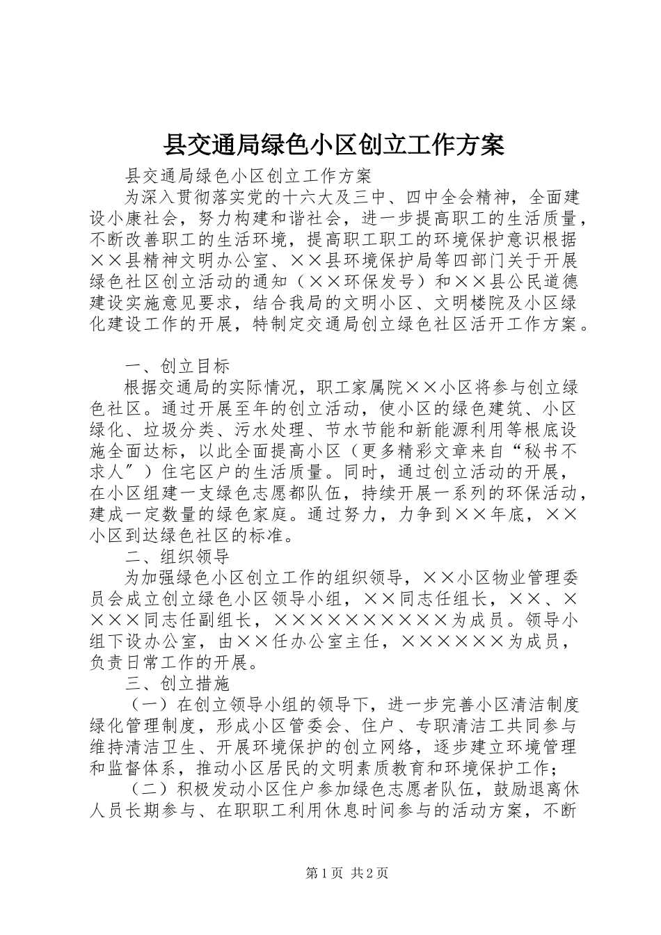 2023年县交通局绿色小区创建工作方案.docx_第1页