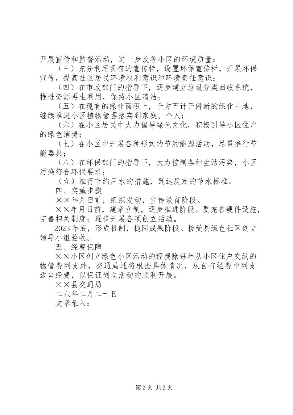 2023年县交通局绿色小区创建工作方案.docx_第2页