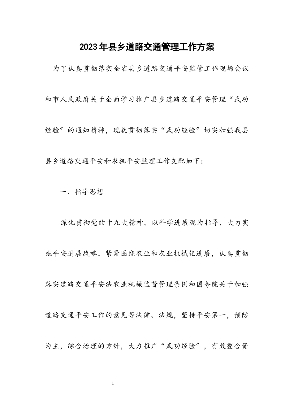 2023年县乡道路交通管理工作方案.docx_第1页