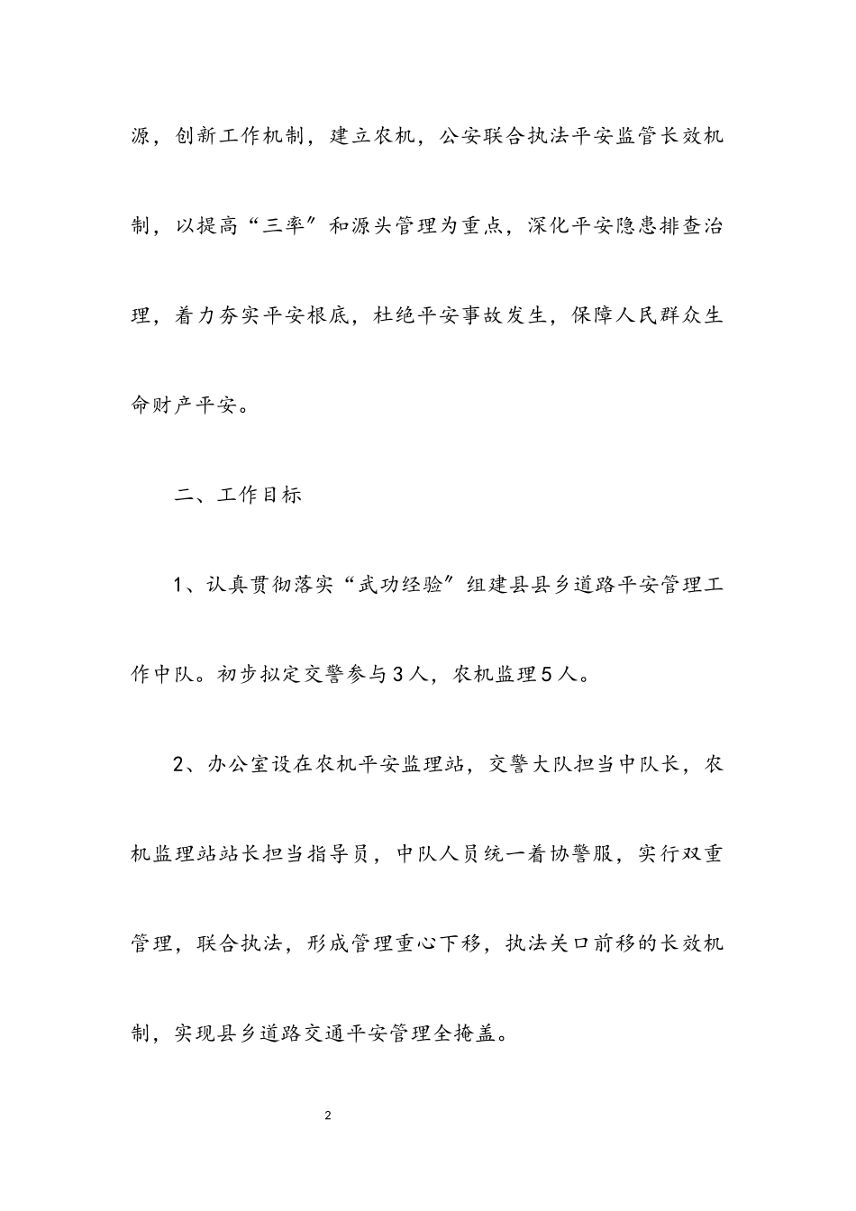 2023年县乡道路交通管理工作方案.docx_第2页