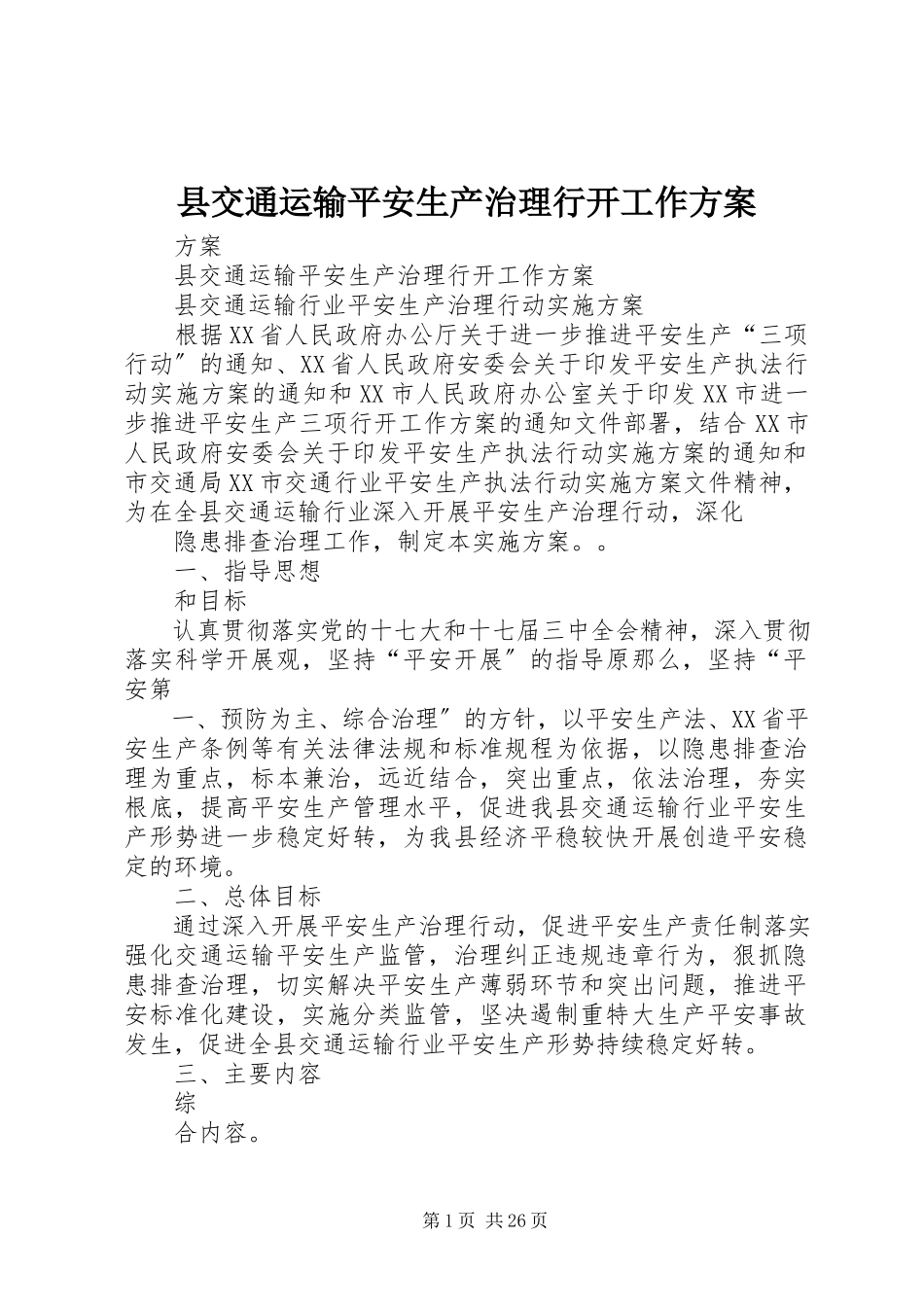 2023年县交通运输安全生产治理行动工作方案.docx_第1页