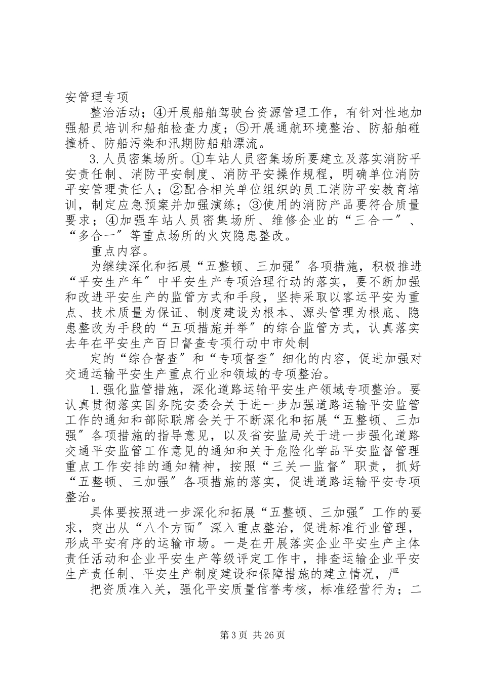 2023年县交通运输安全生产治理行动工作方案.docx_第3页