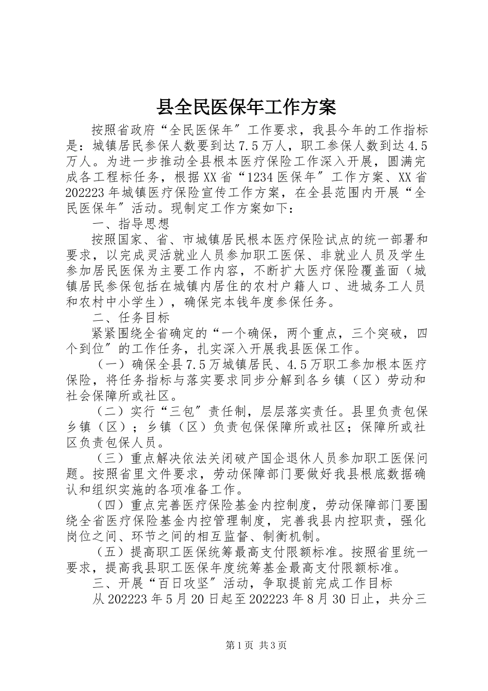 2023年县全民医保年工作方案.docx_第1页
