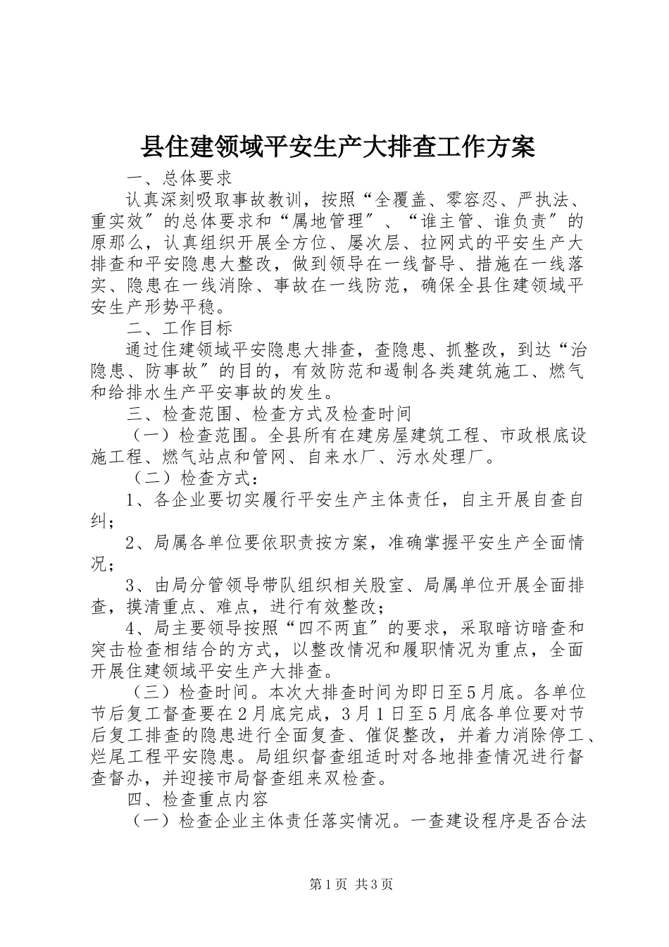 2023年县住建领域安全生产大排查工作方案.docx_第1页