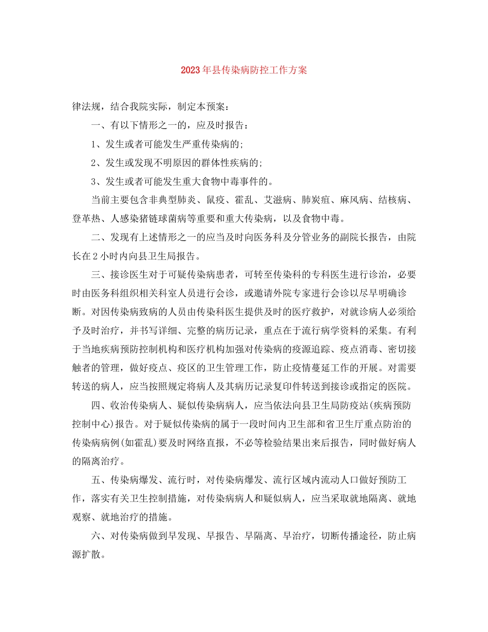 2023年县传染病防控工作方案.docx_第1页