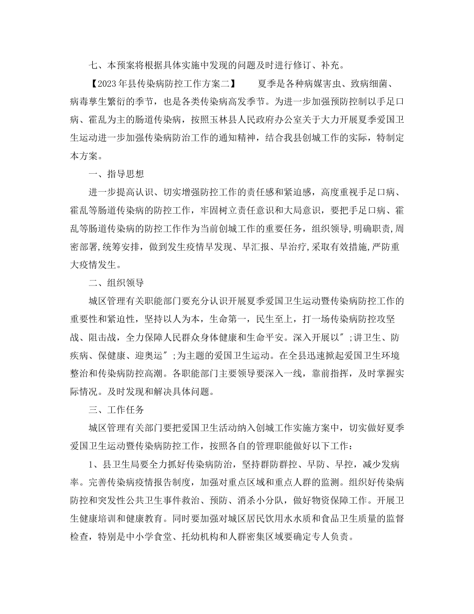 2023年县传染病防控工作方案.docx_第2页