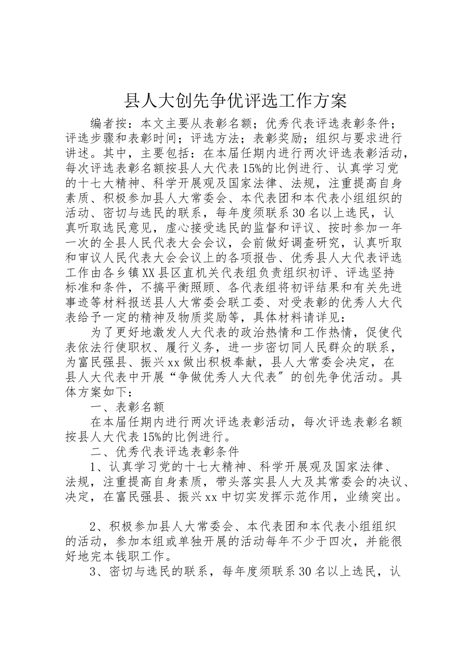 2023年县人大创先争优评选工作方案.doc_第1页