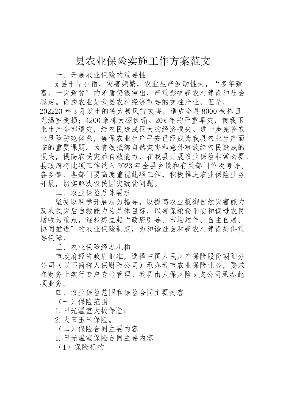 2023年县农业保险实施工作方案范文.doc_第1页