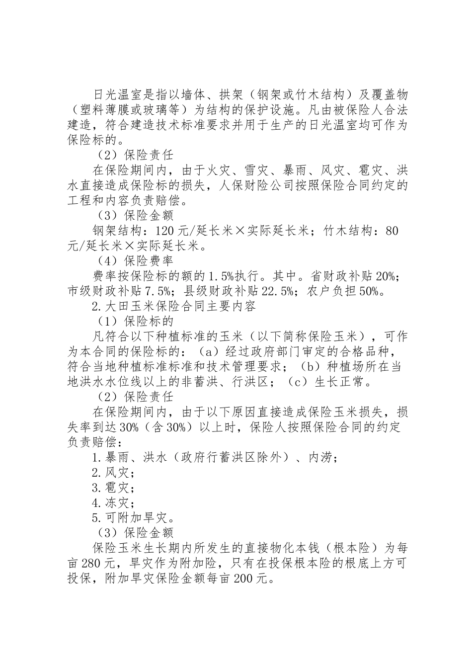 2023年县农业保险实施工作方案范文.doc_第2页