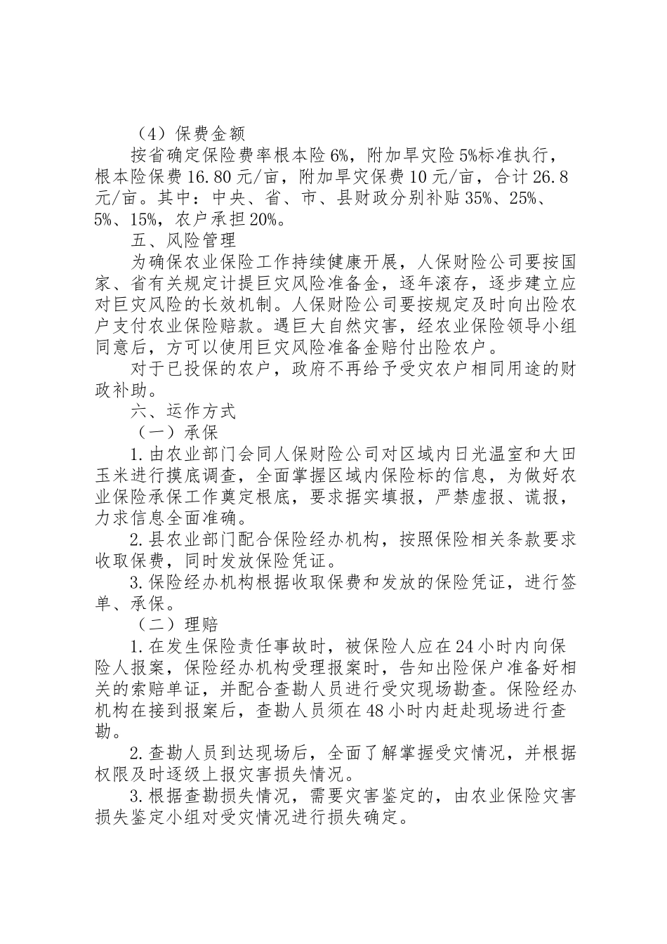 2023年县农业保险实施工作方案范文.doc_第3页