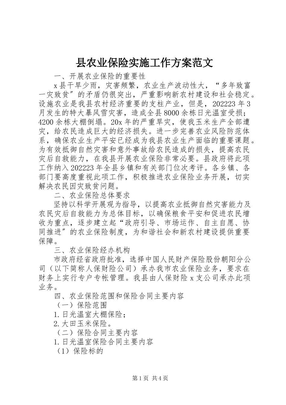 2023年县农业保险实施工作方案.docx_第1页