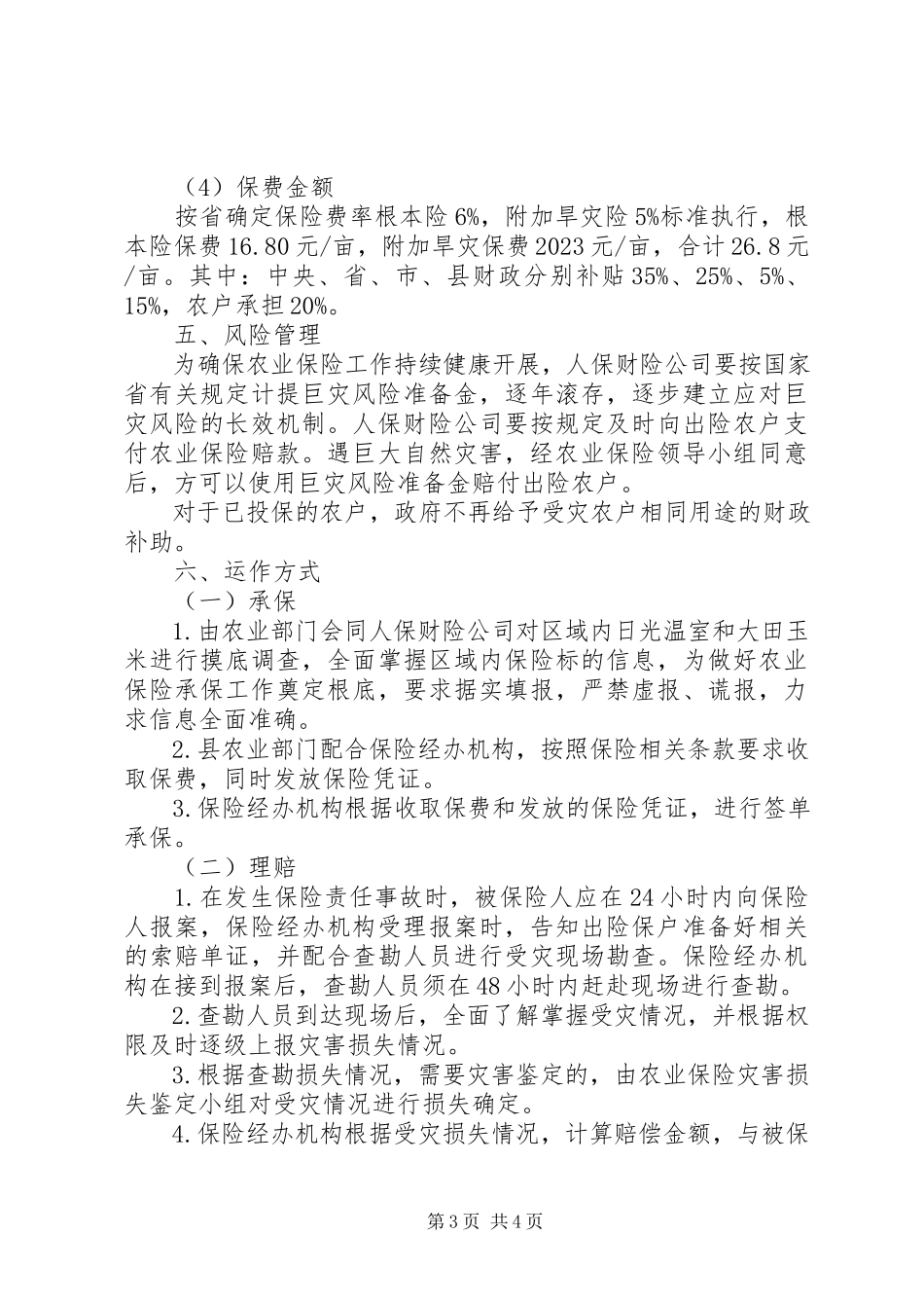 2023年县农业保险实施工作方案.docx_第3页