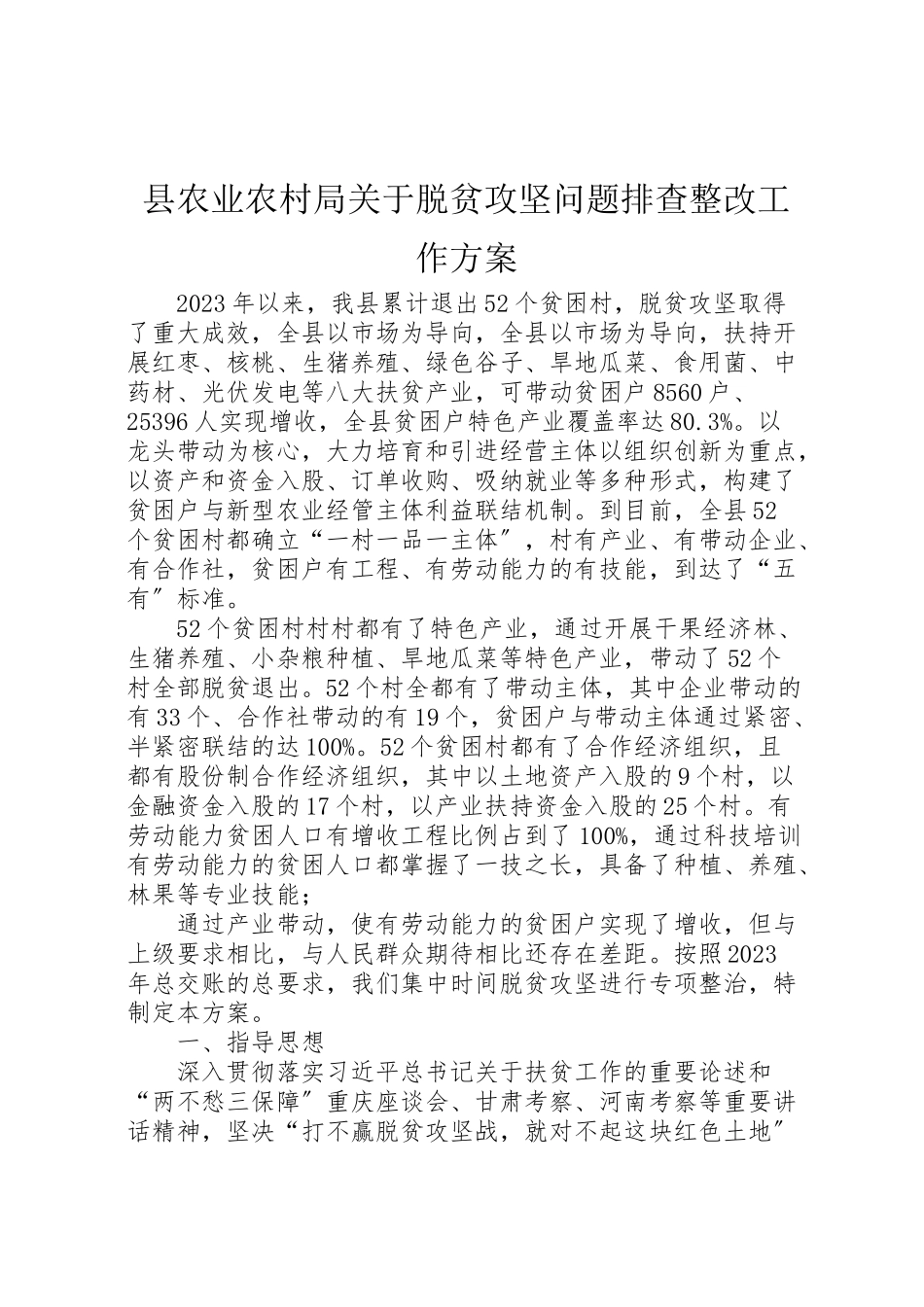 2023年县农业农村局关于脱贫攻坚问题排查整改工作方案.doc_第1页