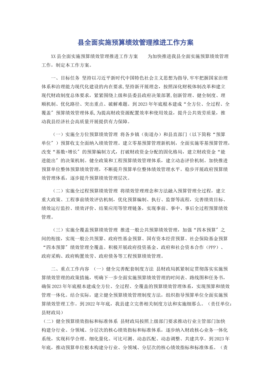 2023年县全面实施预算绩效管理推进工作方案.docx_第1页