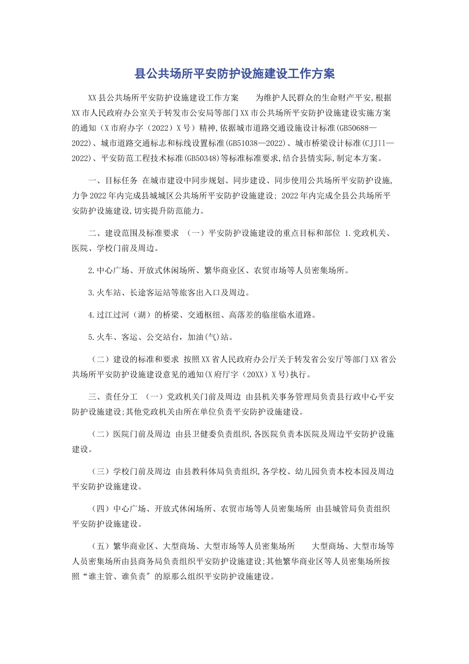 2023年县公共场所安全防护设施建设工作方案.docx_第1页