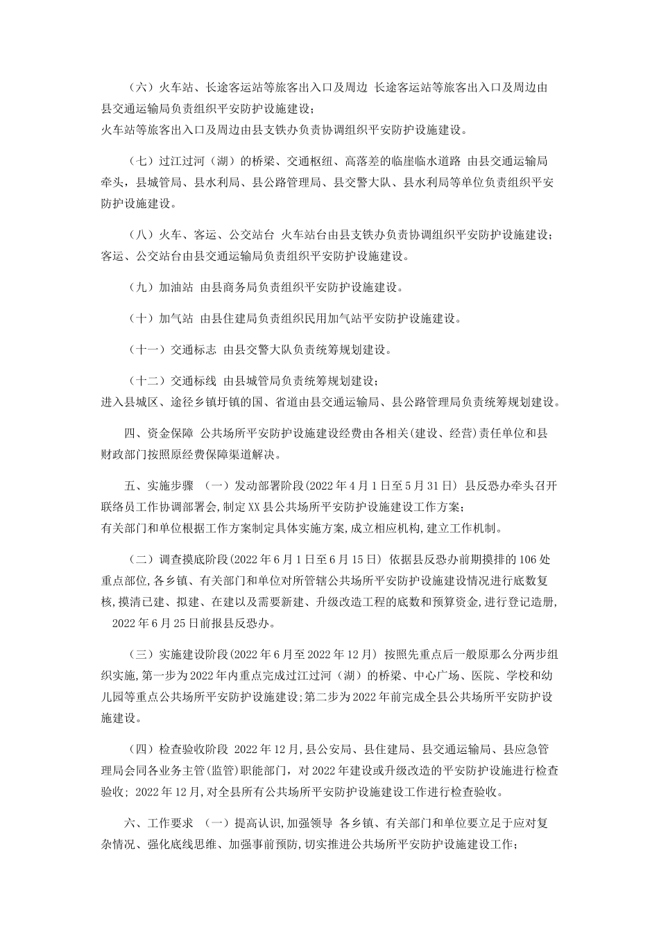 2023年县公共场所安全防护设施建设工作方案.docx_第2页