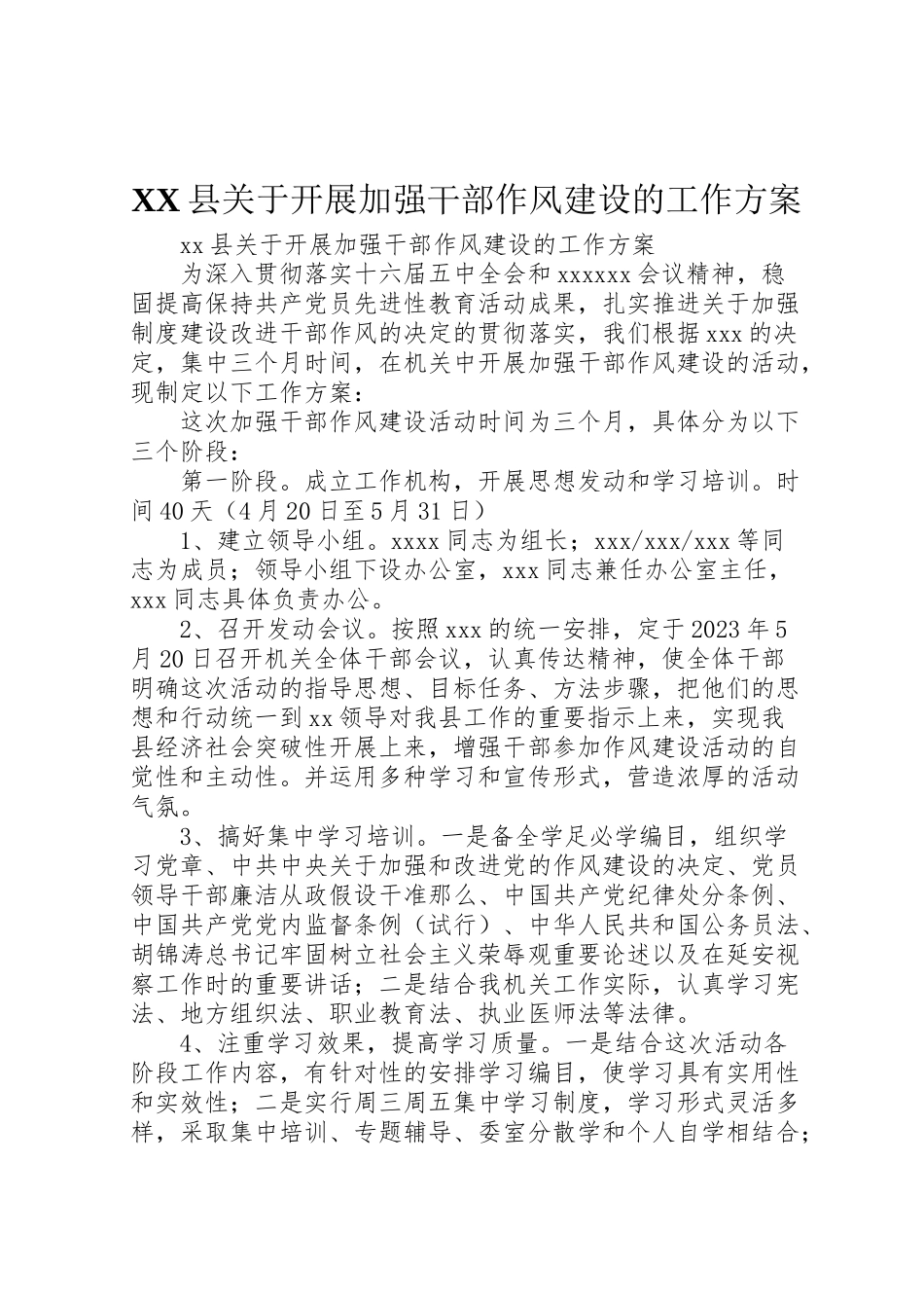 2023年县关于开展加强干部作风建设的工作方案 .doc_第1页