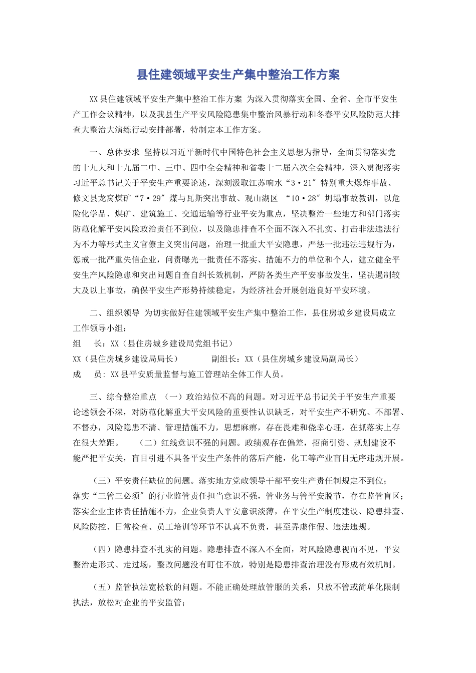 2023年县住建领域安全生产集中整治工作方案.docx_第1页