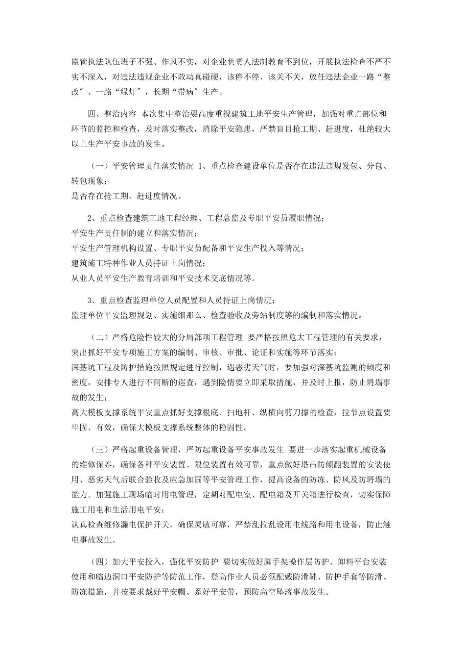 2023年县住建领域安全生产集中整治工作方案.docx_第2页