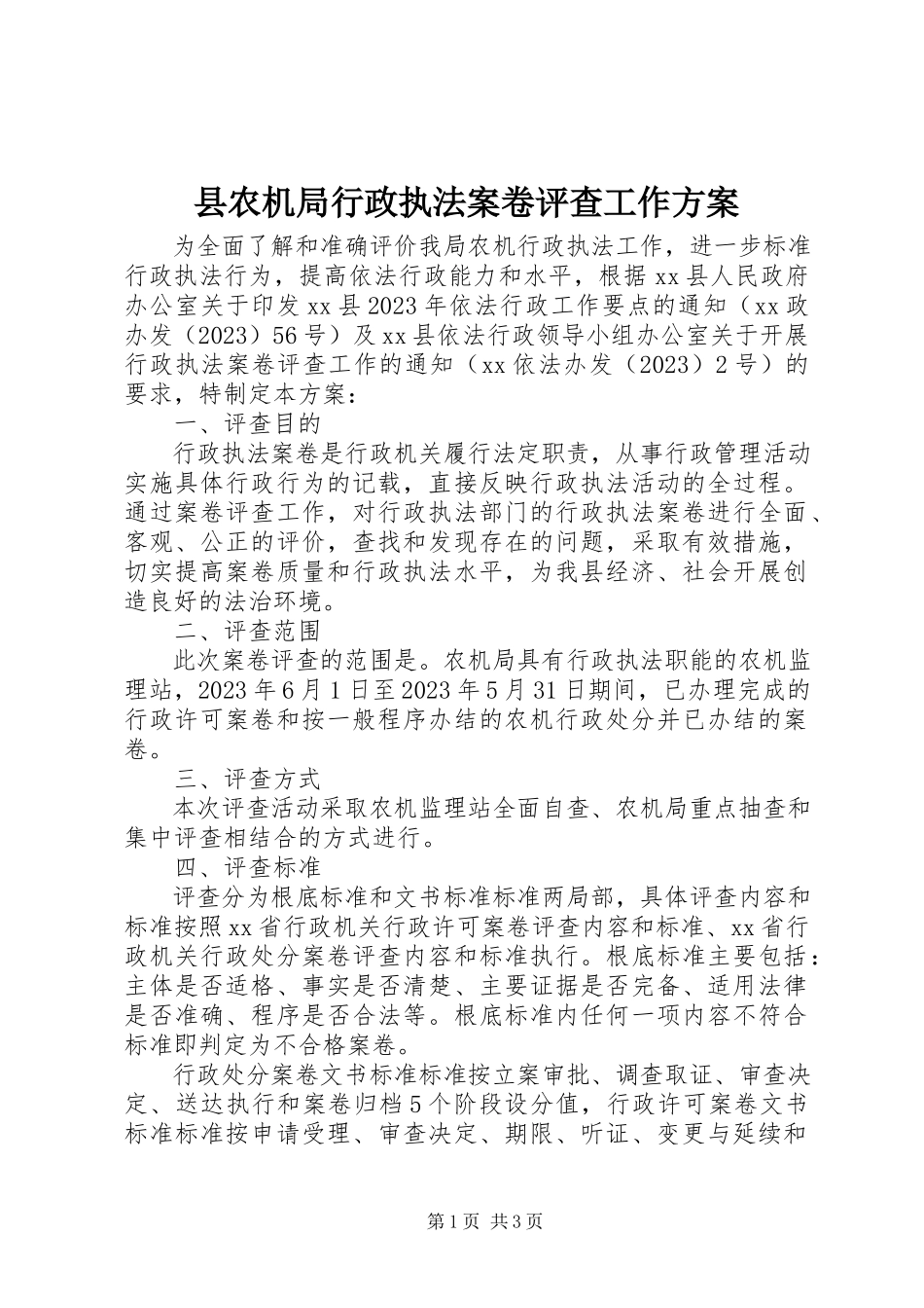 2023年县农机局行政执法案卷评查工作方案.docx_第1页