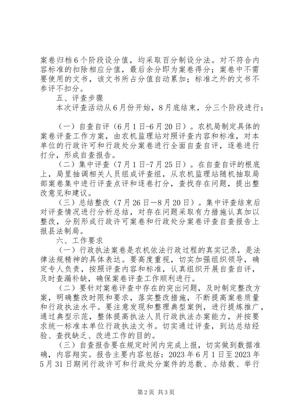 2023年县农机局行政执法案卷评查工作方案.docx_第2页