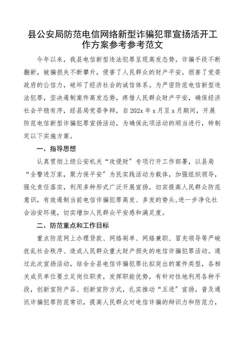2023年县公安局防范电信网络新型诈骗犯罪宣传活动工作方案实施方案.docx_第1页