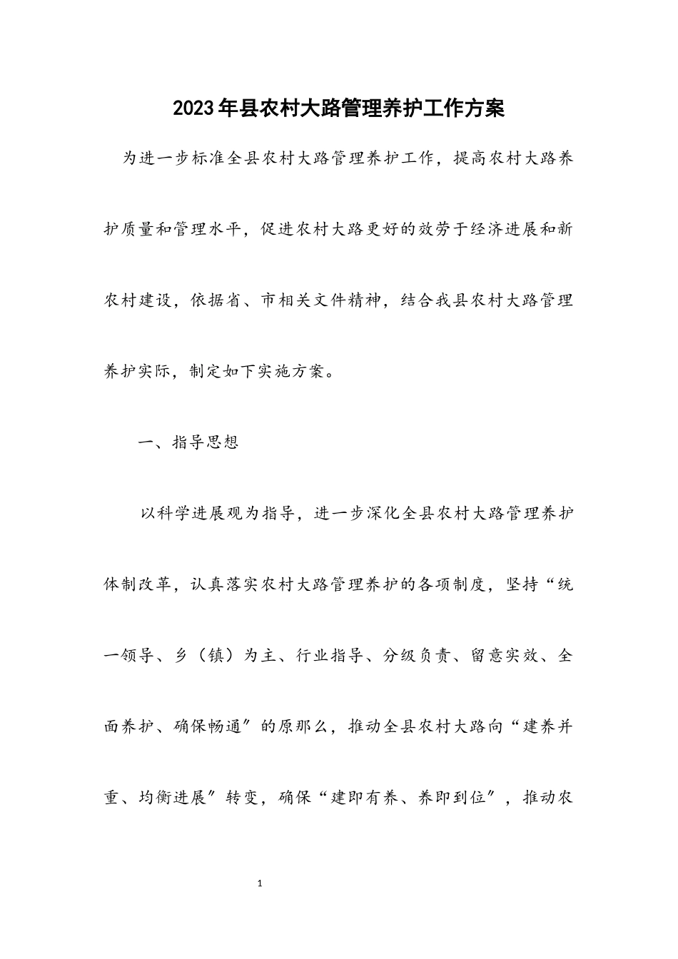 2023年县农村公路管理养护工作方案.docx_第1页