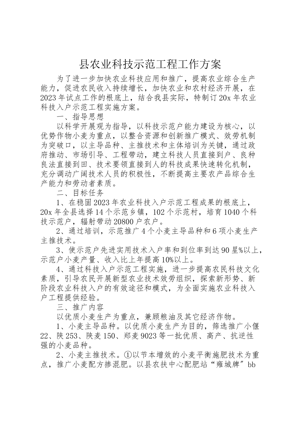 2023年县农业科技示范工程工作方案.doc_第1页