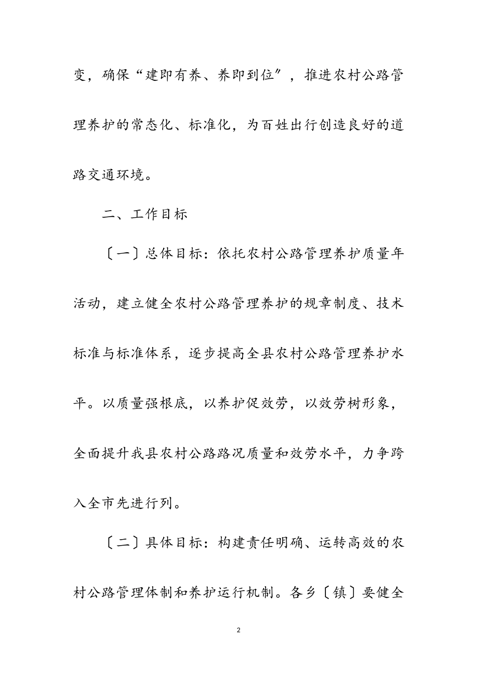 2023年县农村公路管理养护工作方案范文.doc_第2页