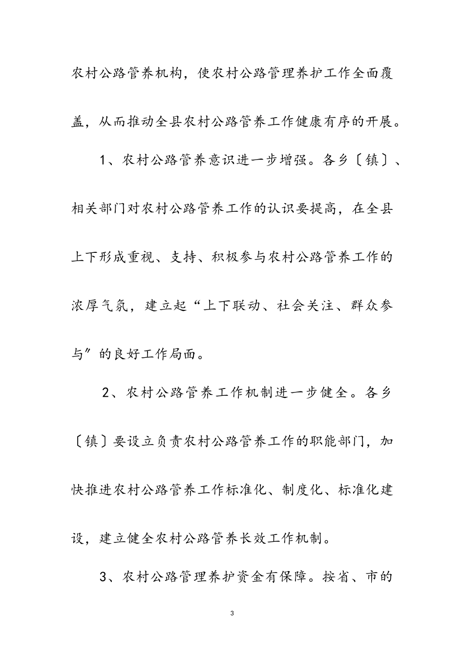 2023年县农村公路管理养护工作方案范文.doc_第3页