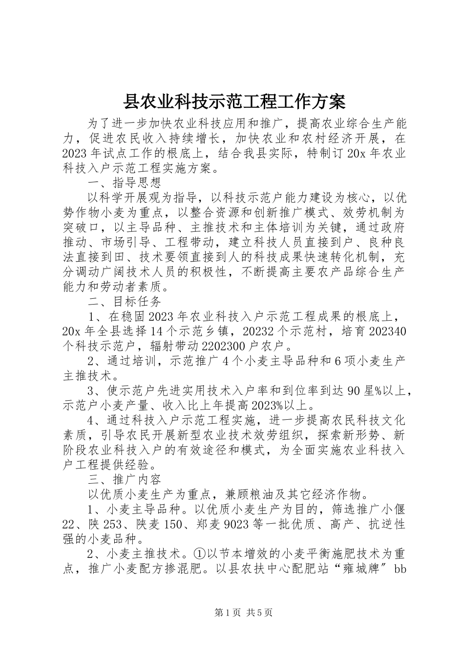 2023年县农业科技示范工程工作方案.docx_第1页