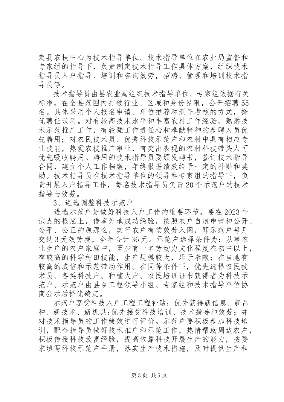 2023年县农业科技示范工程工作方案.docx_第3页