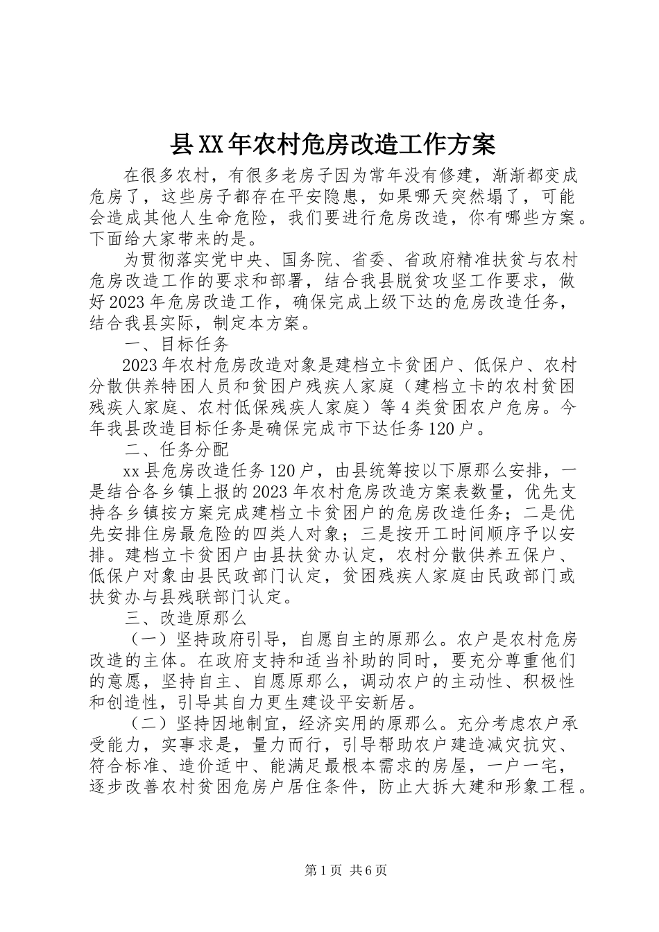 2023年县农村危房改造工作方案.docx_第1页