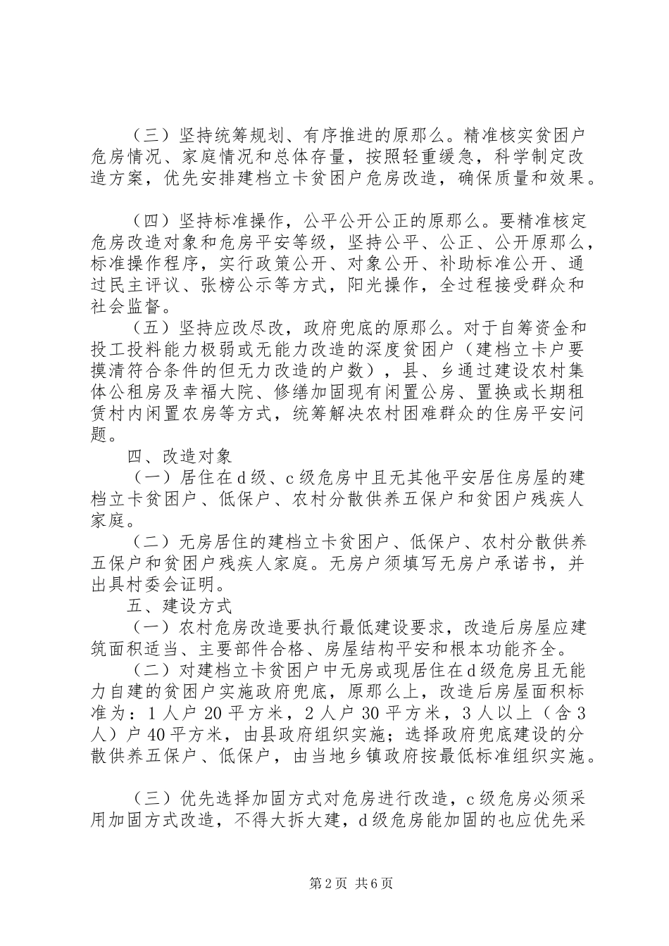 2023年县农村危房改造工作方案.docx_第2页