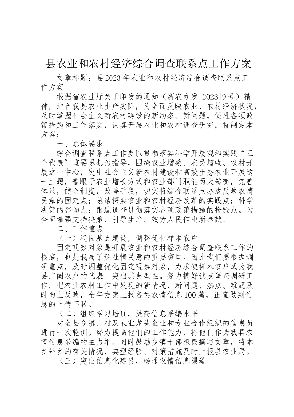 2023年县农业和农村经济综合调查联系点工作方案.doc_第1页