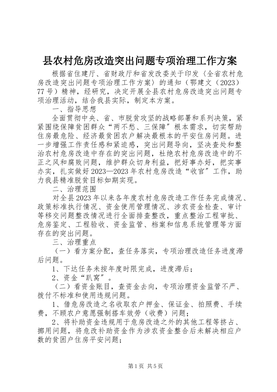 2023年县农村危房改造突出问题专项治理工作方案.docx_第1页