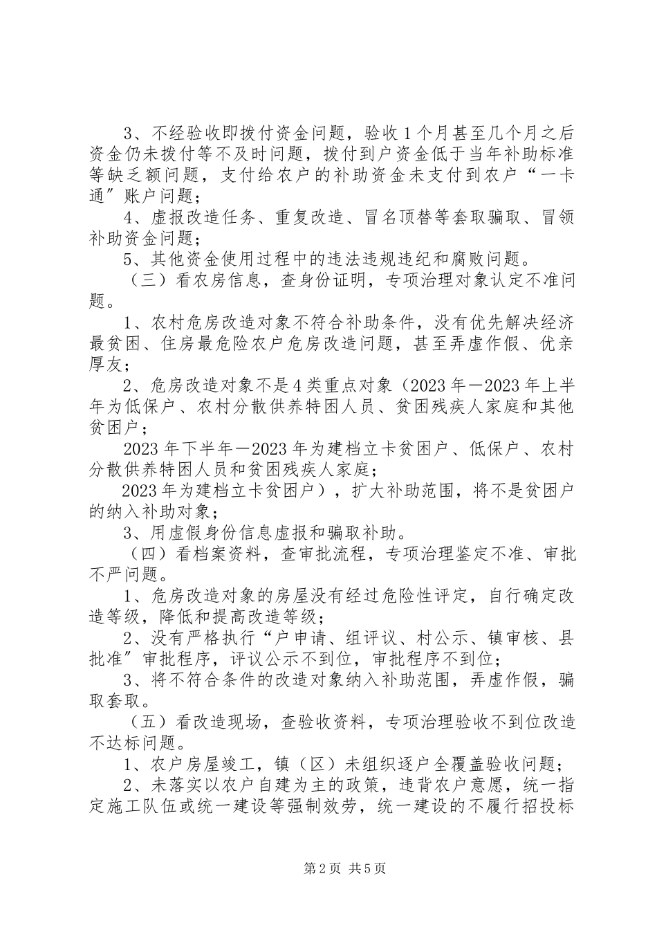 2023年县农村危房改造突出问题专项治理工作方案.docx_第2页