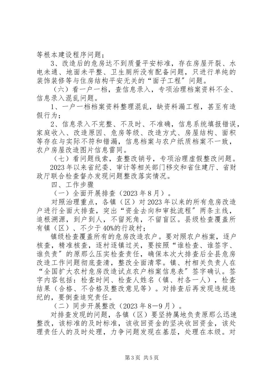 2023年县农村危房改造突出问题专项治理工作方案.docx_第3页