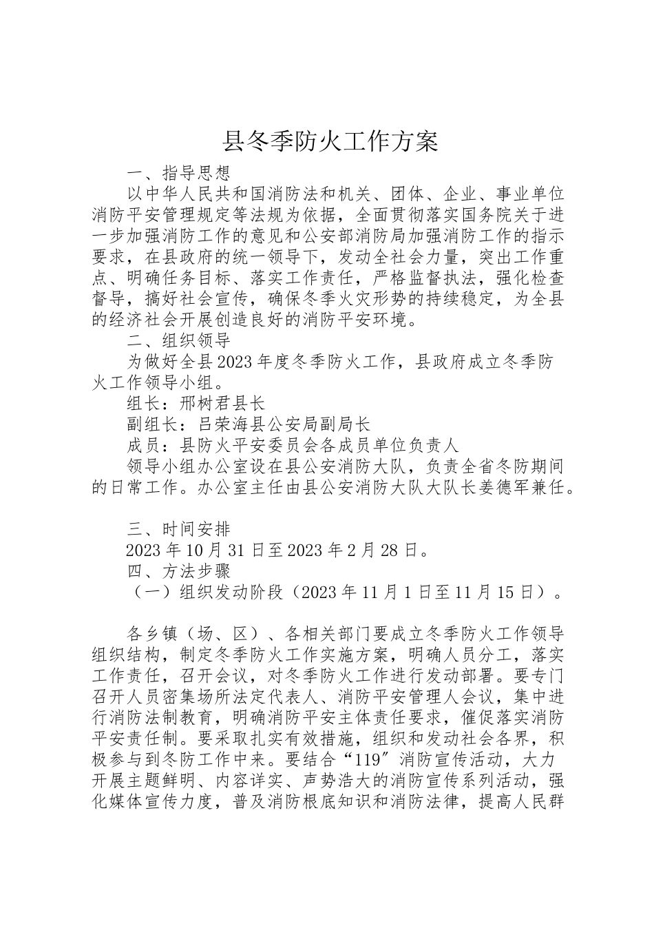 2023年县冬季防火工作方案.doc_第1页