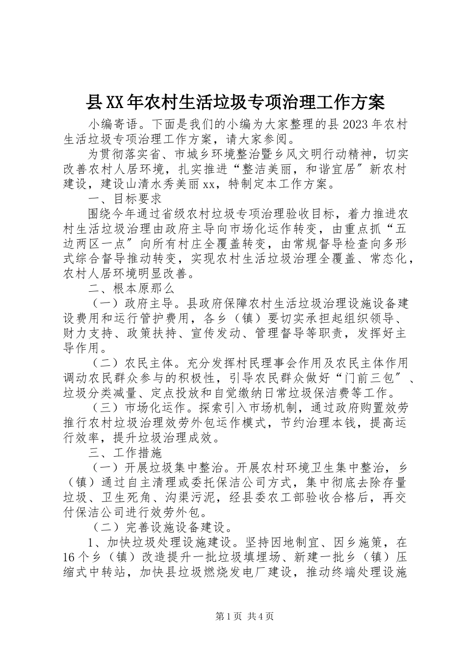 2023年县农村生活垃圾专项治理工作方案.docx_第1页