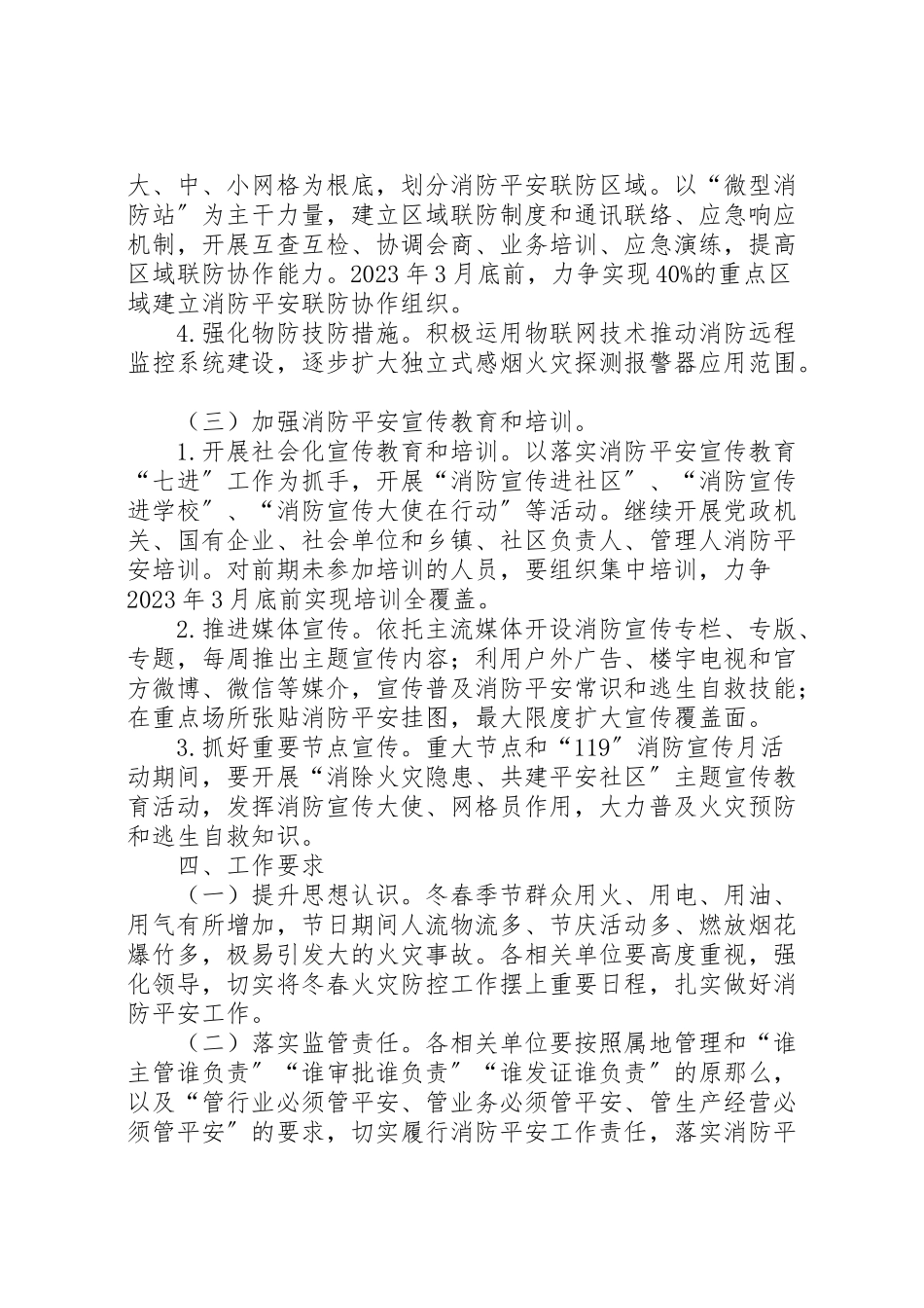 2023年县冬春火灾防控工作方案.doc_第3页